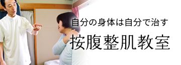 自分の身体は自分で治す按腹整肌教室