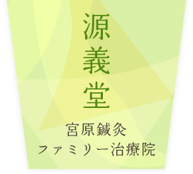 源義堂 宮原鍼灸ファミリー治療院