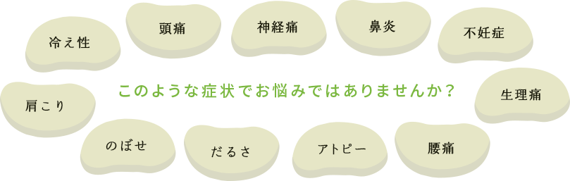 このような症状でお悩みではありませんか？